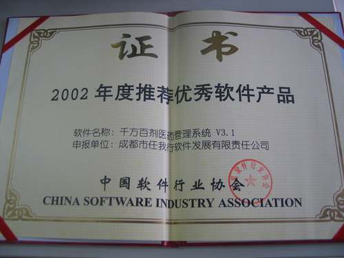 中國(guó)軟件(jiàn)行(xíng)業(yè)協會(huì)推薦優秀軟件(jiàn)産品