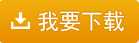 我要(yào)下(xià)載[五通(tōng)軟件(jiàn)] - 打印機(jī)驅動 - 佳博小(xiǎo)票(piào)打印機(jī)全系列驅動GP-58N